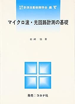 【-非常に良い】 マイクロ波・光回路計測の基礎