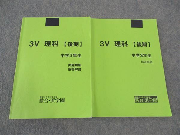 WL06-098 駿台/浜学園 中学3年生 3V 理科 問題用紙 解答解説/解答用紙 