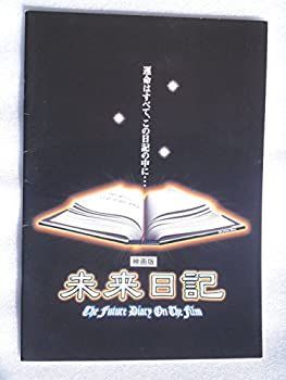 中古】映画パンフレット 映画版 未来日記 佐藤友香 鶴野太郎 三島邦起