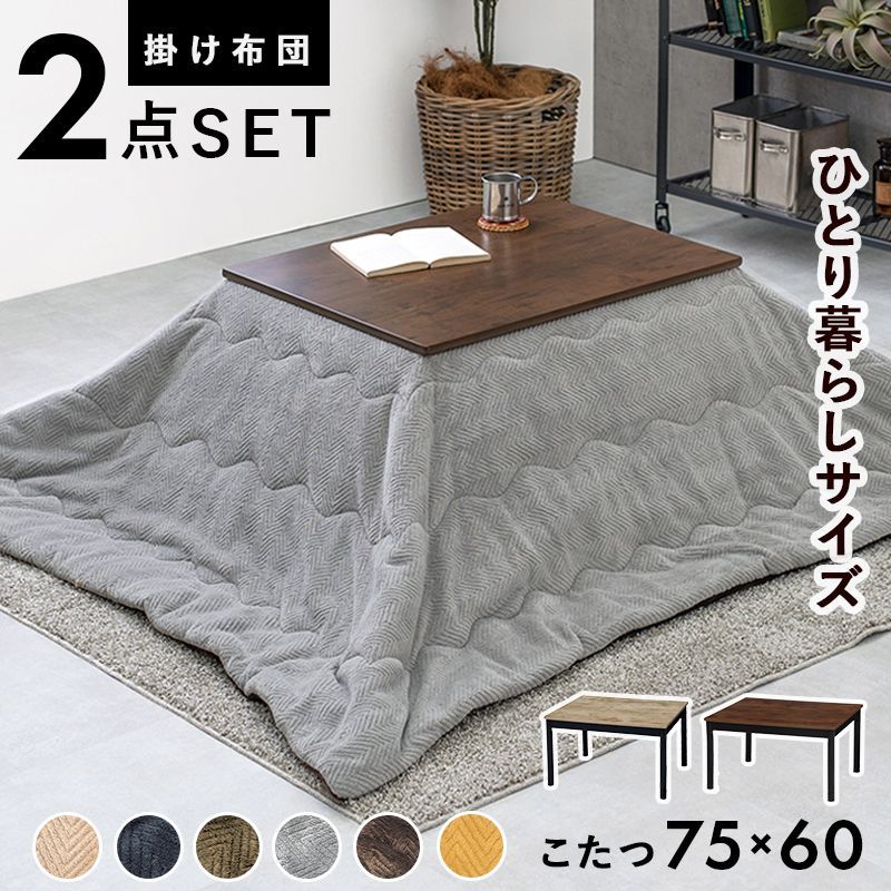 こたつ＋うす掛け布団２点セット 【ダークブラウン】 こたつ75×60cm＋掛け布団 カフェ 長方形 ヴィンテージ かわいい 北欧 シンプル アルテナ7560+ビケ7560 ARTENA7560+BIQUE7560 OA