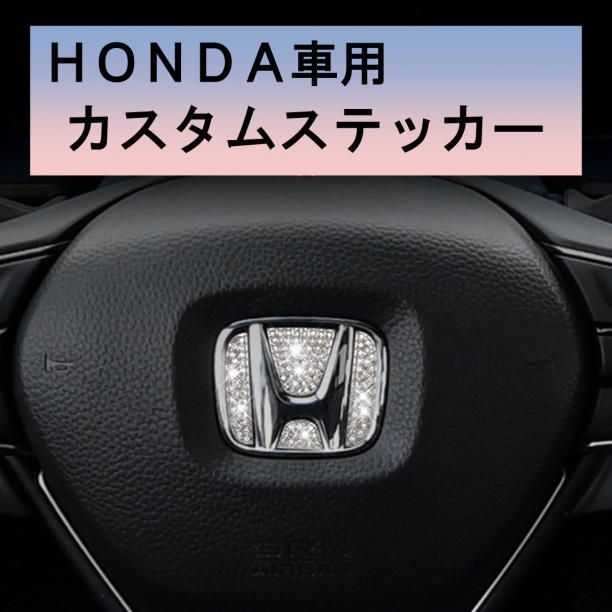 HONDA車用ステアリング　キラキラハンドルエンブレム　カスタムステッカー