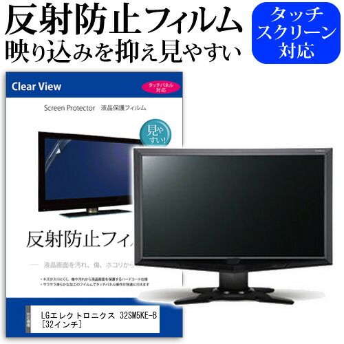 LGエレクトロニクス 32SM5KE-B [32インチ] 機種で使える 反射防止 ノングレア 液晶保護フィルム 保護フィルム メール便送料無料