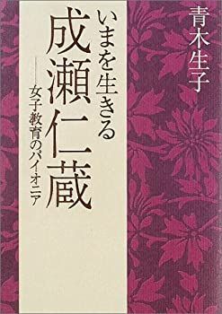 【中古-非常に良い】 いまを生きる成瀬仁蔵 女子教育のパイオニア