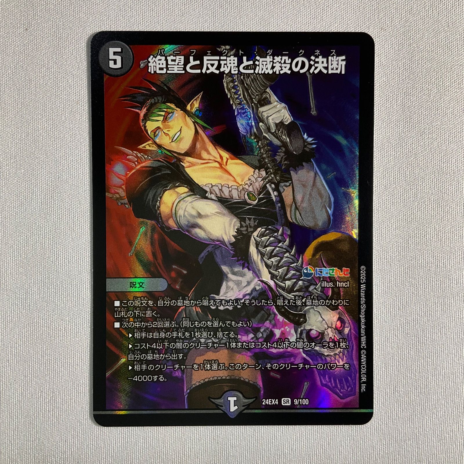 絶望と反魂と滅殺の決断 【SR】 9/100 デュエマ デュエル・マスターズ
