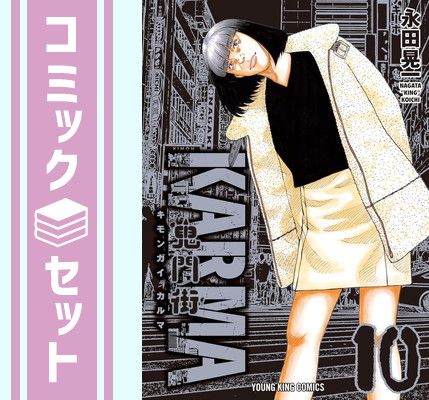 セット】鬼門街 KARMA コミック 1-10巻セット 永田晃一 - メルカリ