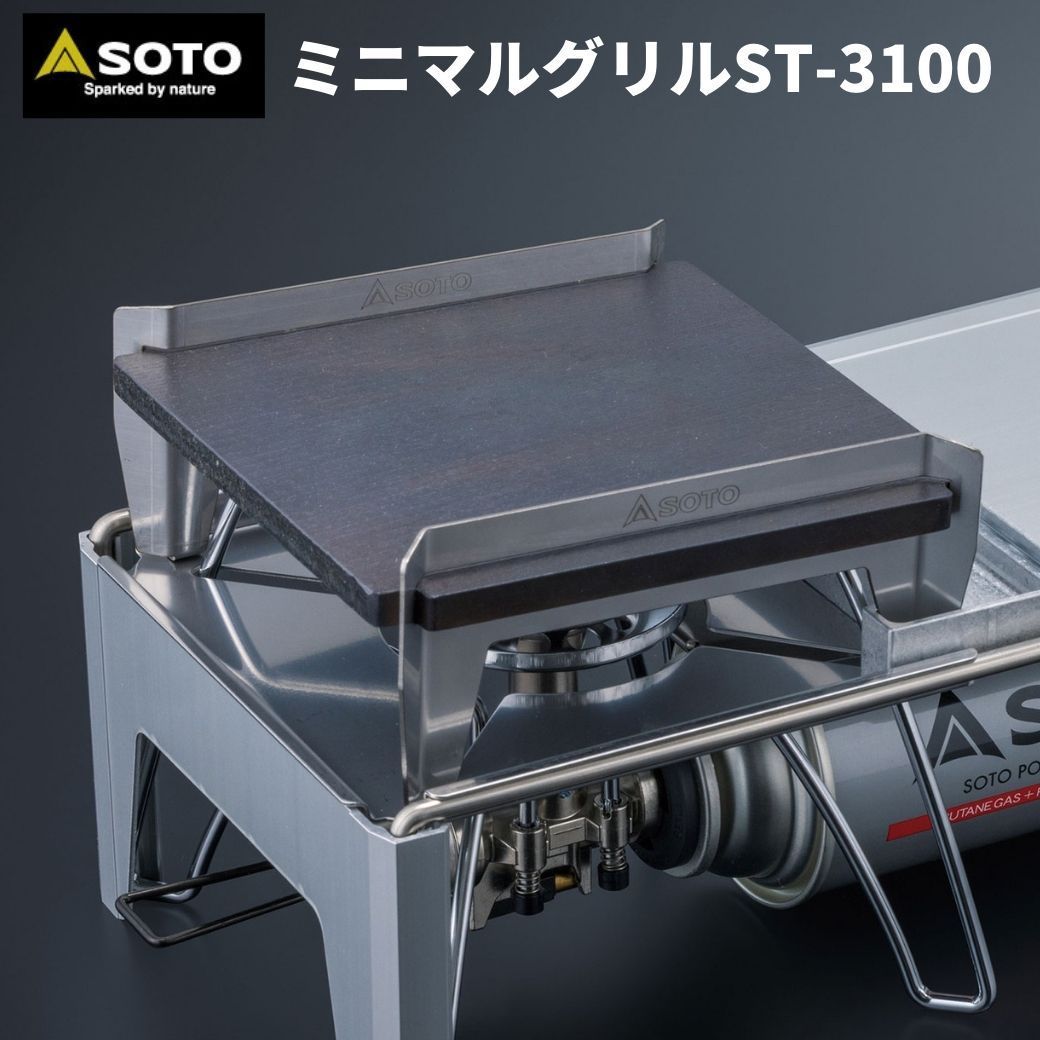 新品】【保証付き】 SOTO ソト ミニマルグリル ST-3100 ミニマルワーク 