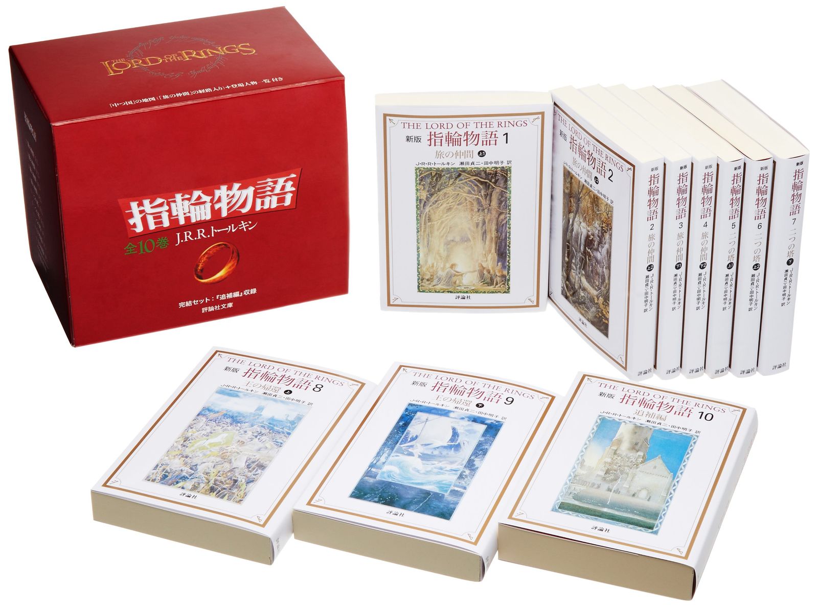 指輪物語 新版 文庫 全10巻セット J.R.R. トールキン | (評論社文庫 