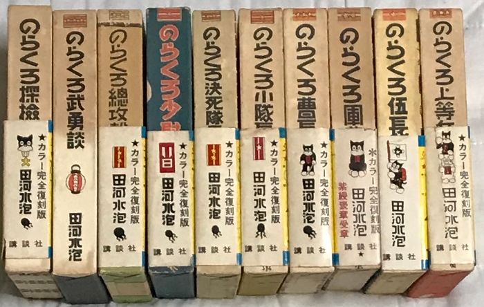復刻版 のらくろ漫画全集 全10巻 コミック セット 講談社 田河
