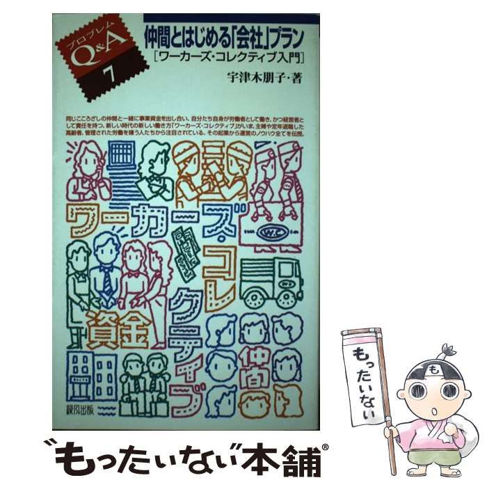 中古】 仲間とはじめる「会社」プラン ワーカーズ・コレクティブ入門 （プロブレムQ＆A） / 宇津木 朋子 / 緑風出版 - メルカリ