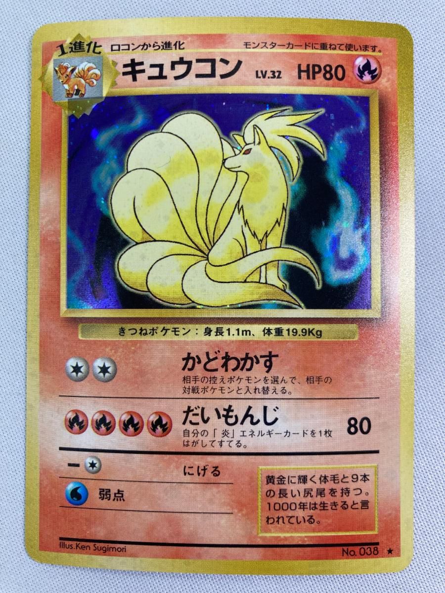 ポケモンカード 旧裏面 キュウコン