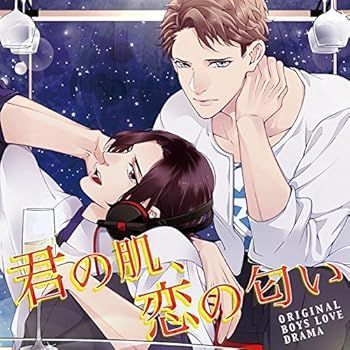 ORIGINAL BOYS LOVE DRAMA「君の肌、恋の匂い」CV:濱野大輝、高塚智人