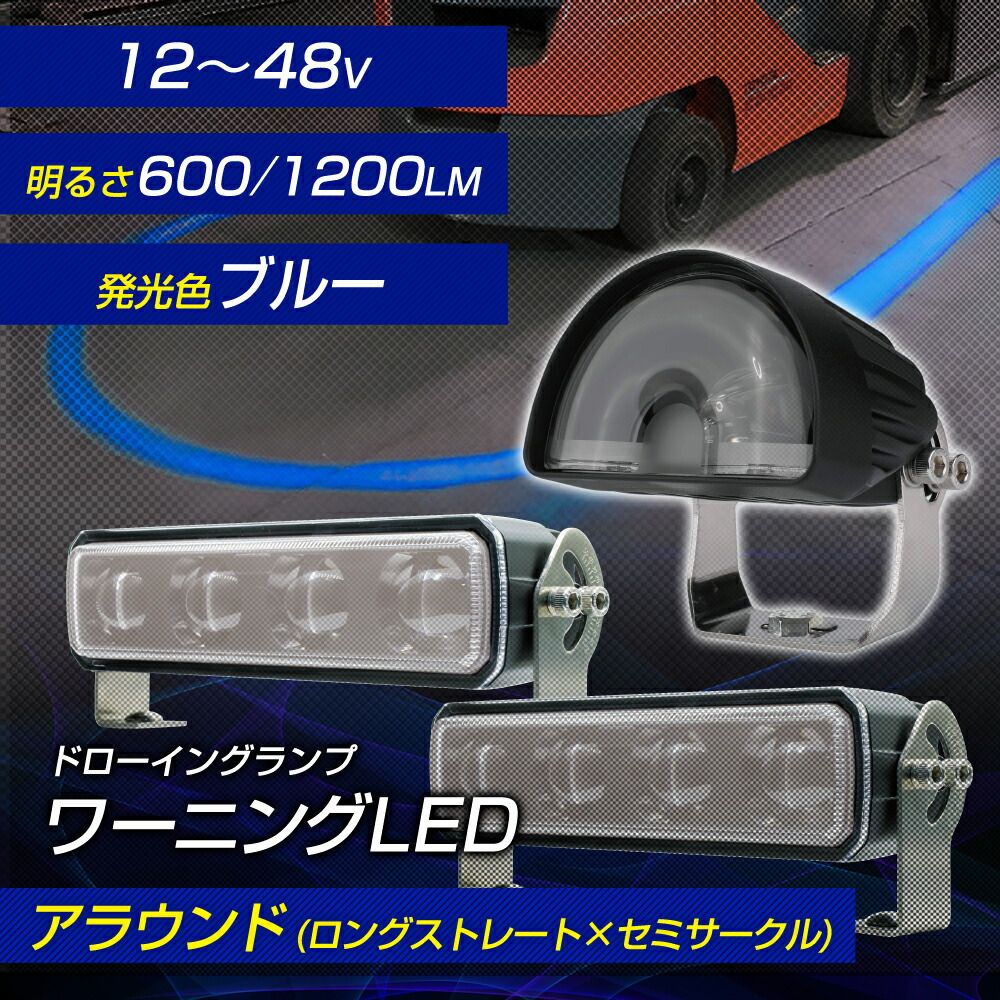 ブルーライトを照射して車両接近を警告 フォークリフト 警告灯 ワーニングランプ DC12V~80V対応 ロングストレート×2個 セミサークル×1個 防水 ブルー ライト照射 ビーム 現場監督 D-2266