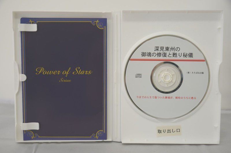 深見東州の御魂の修復と甦り秘儀 CD-