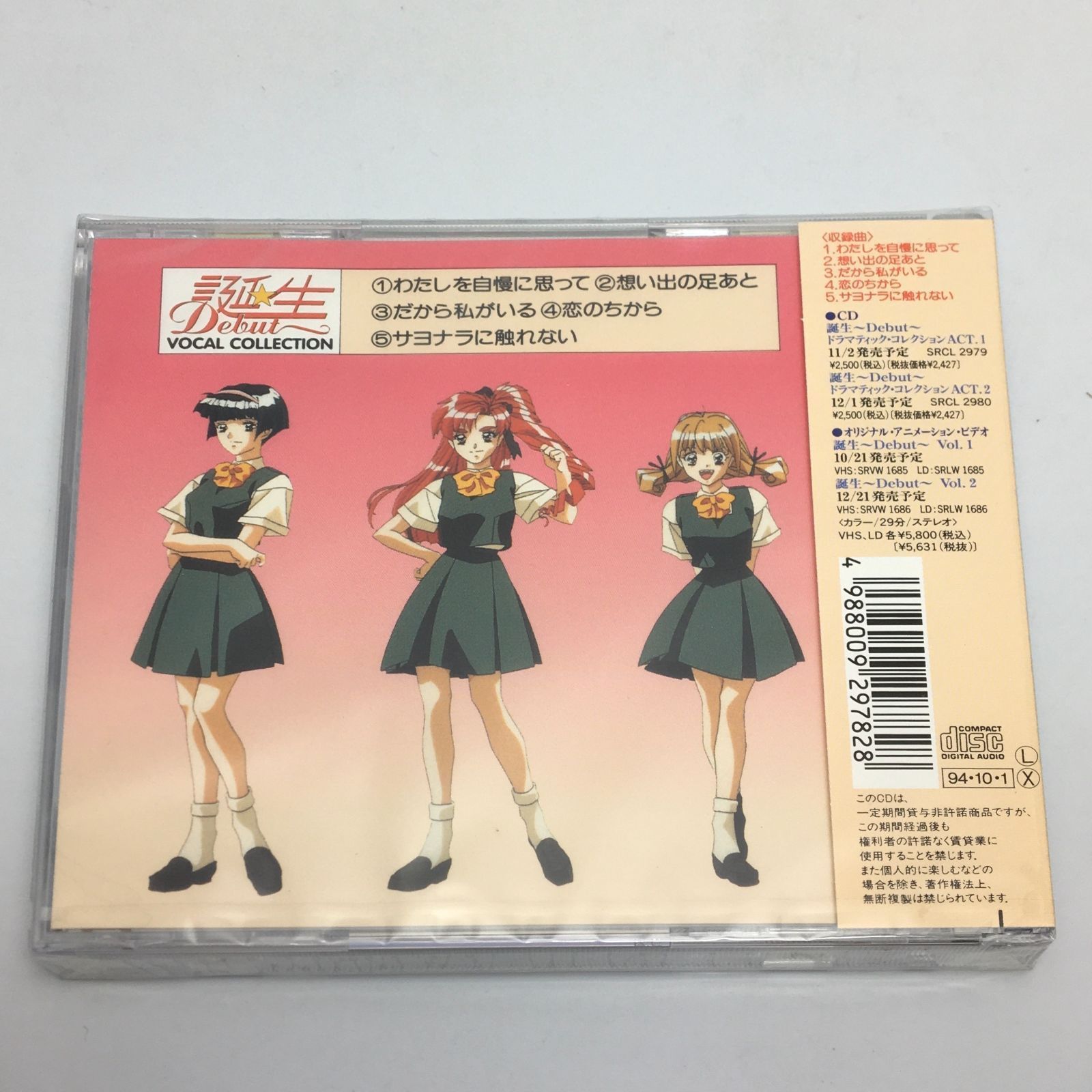新品未開封CD 誕生～Debut～ボーカル・コレクション1994/10