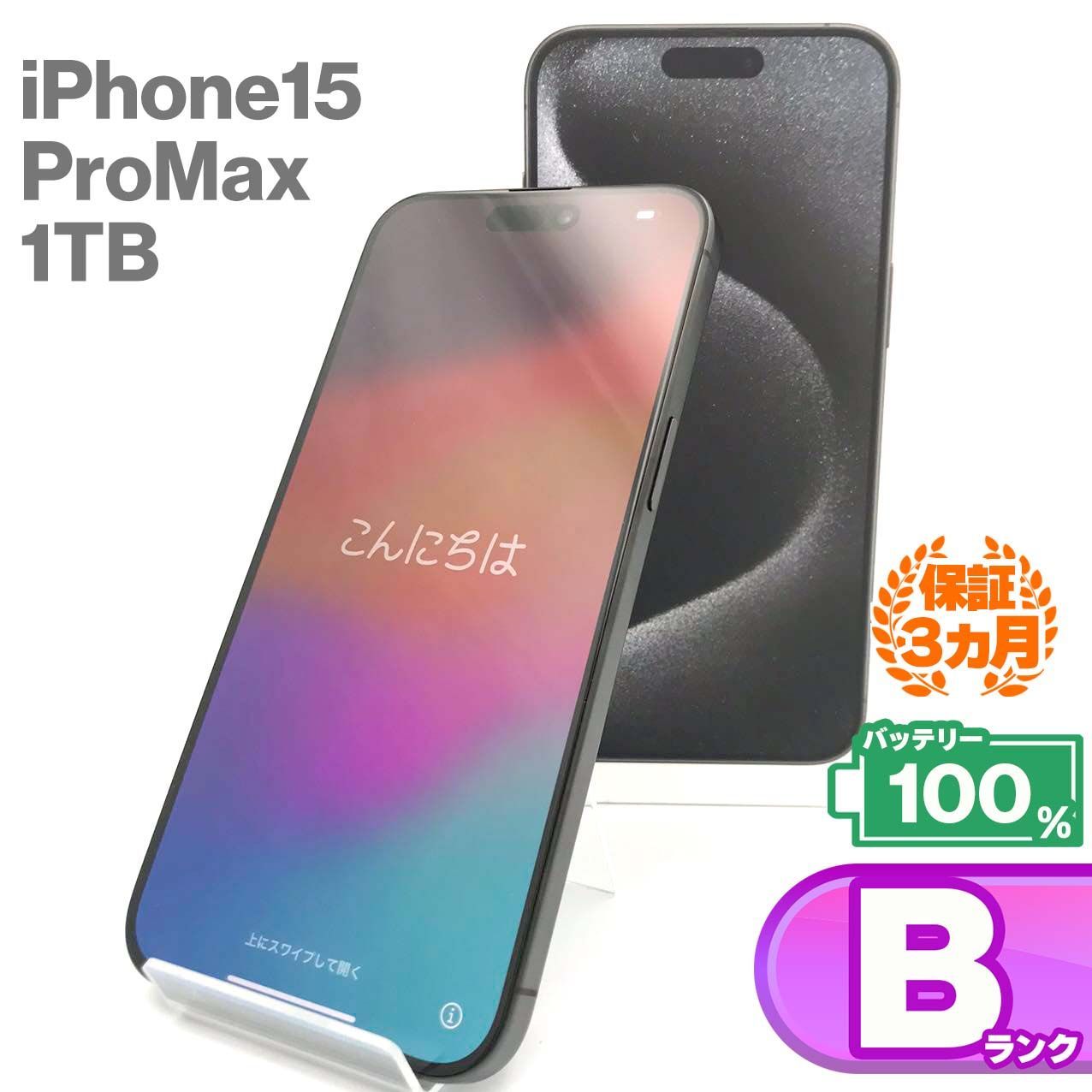iPhone 15 Pro Max 1TB ブラックチタニウム Bランク 美品 SIMフリー 