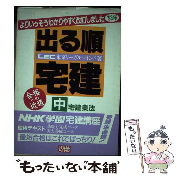 【中古】 出る順宅建 ２/東京リーガルマインド/ＬＥＣ東京リーガルマインド 東京リーガルマインド 資格のLEC 宅地建物取引士 2024年版 出る