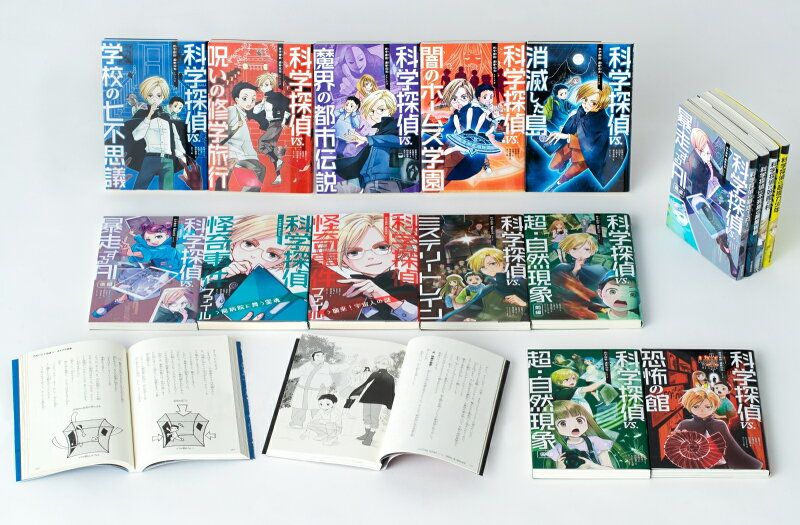 科学探偵謎野真実シリーズ 既16巻セット