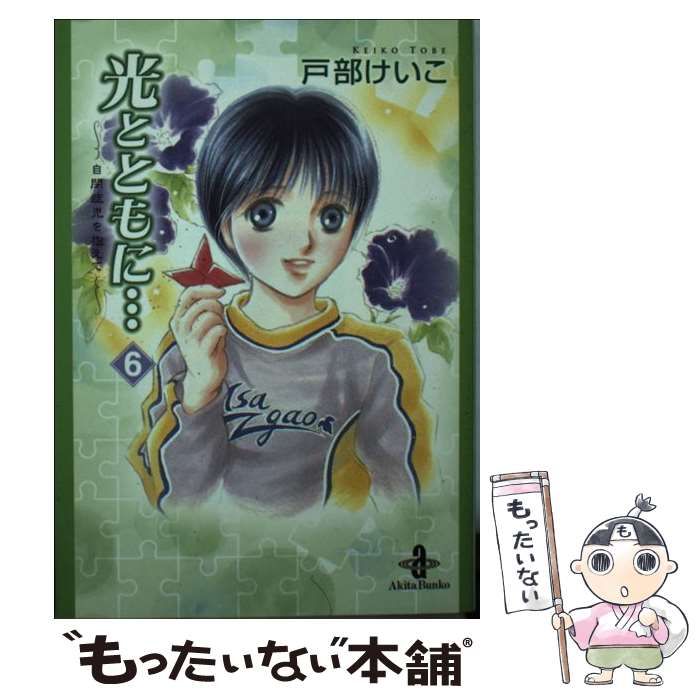 中古】 光とともに… 自閉症児を抱えて 6 (秋田文庫 65-6) / 戸部けいこ