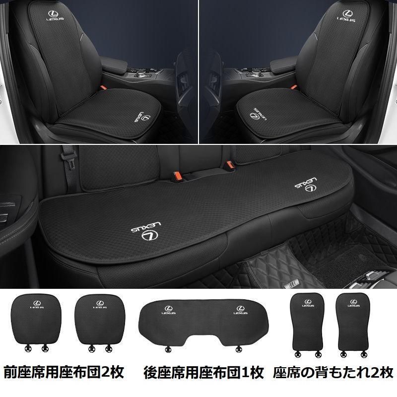 レクサス ES IS NX RC RX UX UX CT GS ISC LFA LX SC LC LM LS LEXUSブラックシートカバー 椅子カバーマット シートクッション 前座席用座布団2枚 後座席用座布団1枚 座席の背もたれ2枚ard q
