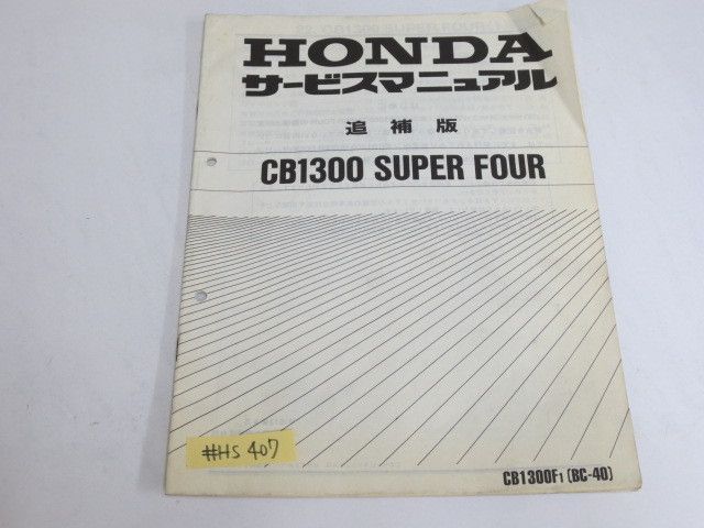 CB1300 SUPER FOUR スーパーフォア SC40 ホンダ サービスマニュアル