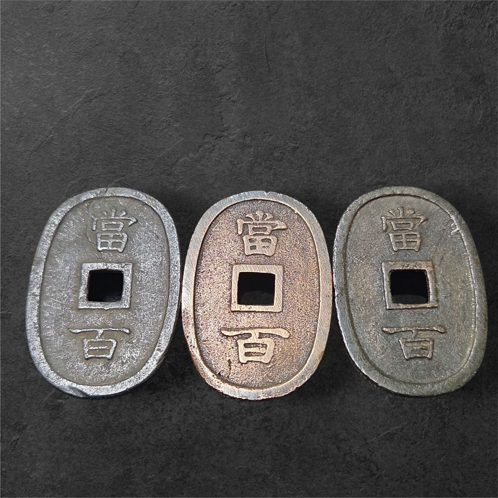 希少 琉球通寶 おまとめ 琉球銭 琉球通宝 古銭 穴銭 サ印 当時物