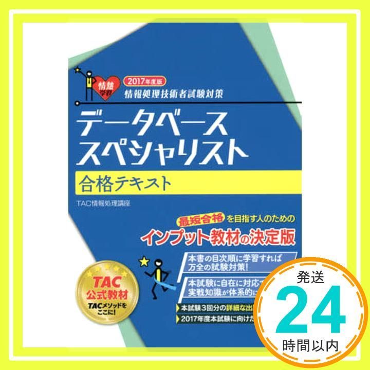 デ-タベ-ススペシャリスト完全攻略トレ-ニング 情報処理技術者試験対策  /ＴＡＣ/ＴＡＣ株式会社（単行本） データベーススペシャリスト 合格テキスト 2017年度 (情報処理