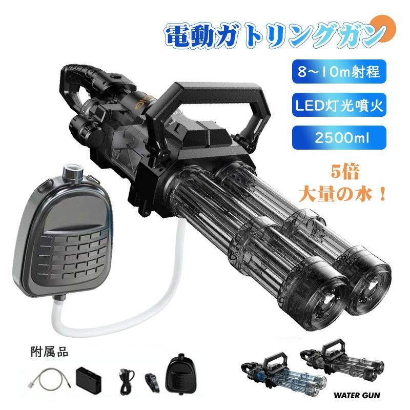 電動ガトリングガン 水鉄砲 楽天市場】送料無料 水鉄砲 超強力 みずてっぽう 水ピス water