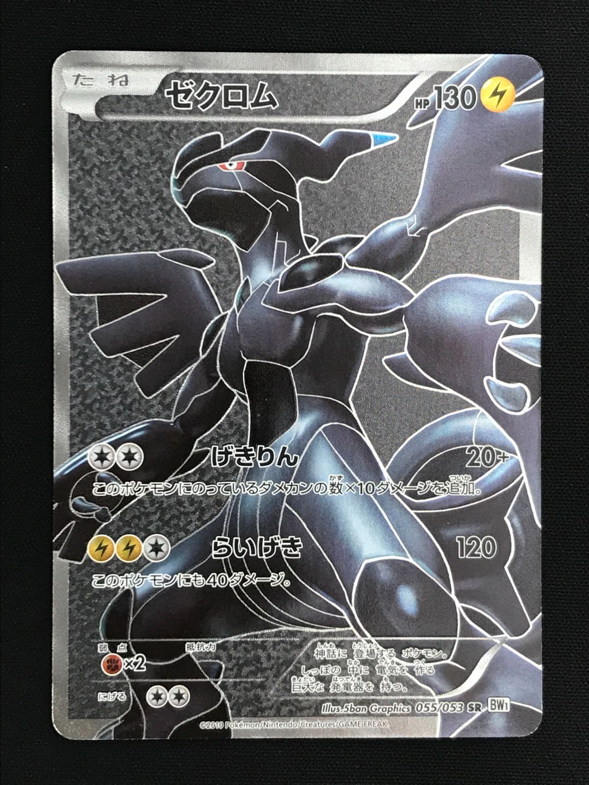 ポケモンカード　ゼクロム SR BW1 ゼクロム sr bw1 - メルカリ