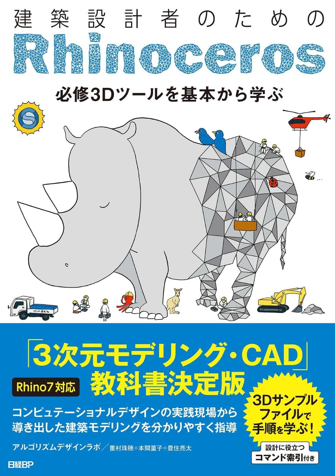 建築設計者のためのRhinoceros Rhino7対応