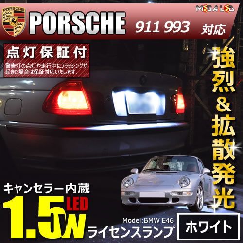 ポルシェ 911 993系 対応 LED仕様車除く キャンセラー内蔵 1.5wSMD LED ナンバー灯 ライセンスランプ 2個1セット ホワイト -  メルカリ