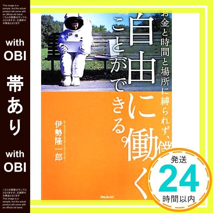 お金と時間と場所に縛られず、僕らは自由に働くことができる。微細なヤケスレキズ有り お金と時間と場所に縛られず、僕らは自由に働くことができる