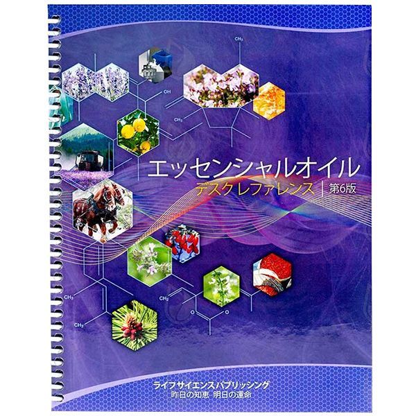 エッセンシャルオイル デスクレファレンス 第6版 日本語版 D.ゲリー 