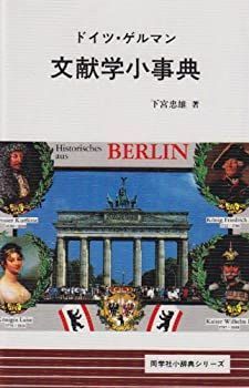 【中古-非常に良い】 ドイツ・ゲルマン文献学小事典 (同学社小辞典シリーズ)
