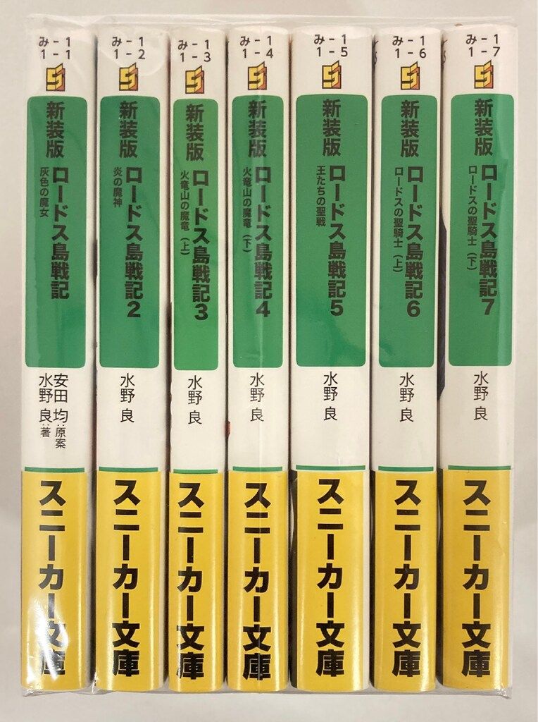 ロードス島戦記 全巻セット 水野良 KADOKAWA スニーカー文庫 水野良 新装版 ロードス島戦記 全7巻