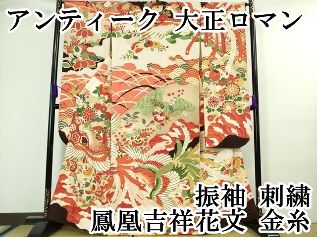 振り袖 南蛮船風景文 手描き 金彩 アンティーク 平和屋本店□極上 アンティーク 大正ロマン 振袖 刺繍 鳳凰吉祥