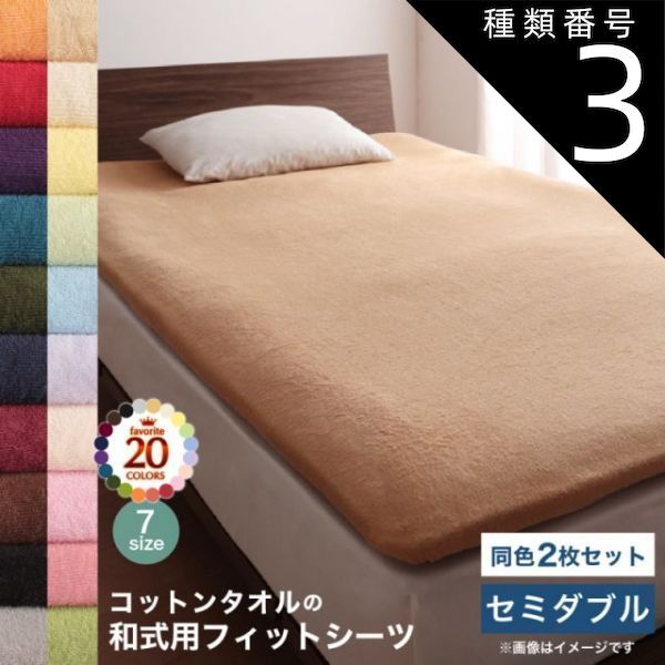 種類3：ペールグリーン MITAS寝具SELECT コットン オールシーズン 綿 綿100％ タオル地 タオル生地 タオル さらさら サラサラ 敷き布団用フィットシーツ セミダブル 同色2枚セット