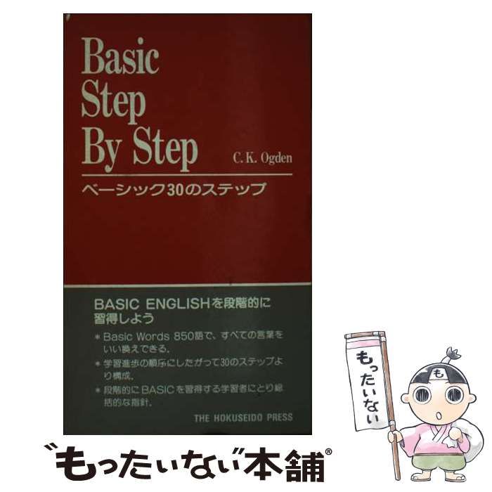【中古】 ベーシック３０のステップ Ｂａｓｉｃ　ｓｔｅｐ　ｂｙ　ｓｔｅｐ/北星堂書店/Ｃ．Ｋ．オグデン 中古】 Basic step by step ベーシック30のステップ / C.K.Ogden