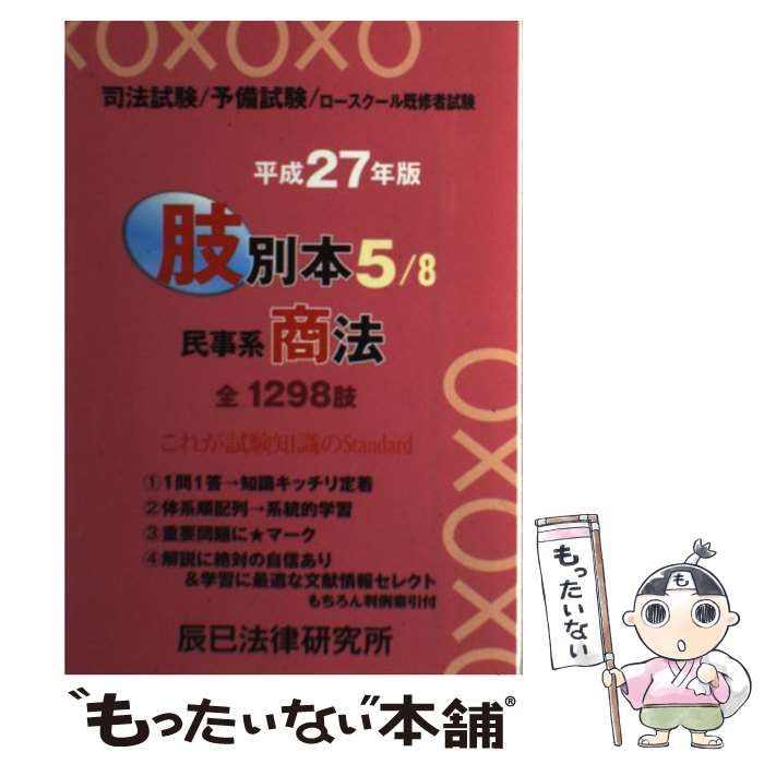 【中古】 肢別本（平成27年版　5） 中古】 司法試験/予備試験/ロースクール既修者試験肢別本 平成27年版5