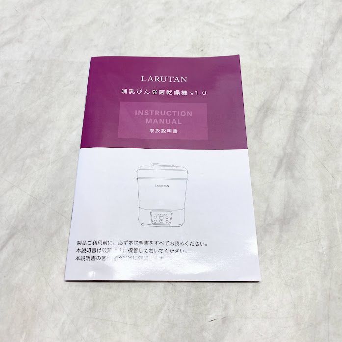 極美品】LARUTAN 哺乳瓶 除菌乾燥機 ミルクウォーマー 乾燥 除菌