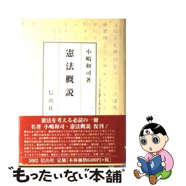 【中古】 憲法概説 / 小嶋 和司 / 信山社出版