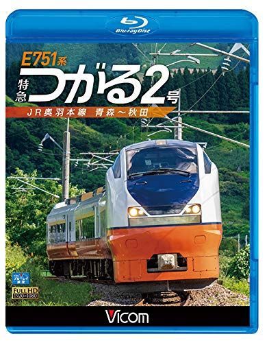 E751系 特急つがる2号 JR奥羽本線 青森~秋田 【Blu-ray Disc】