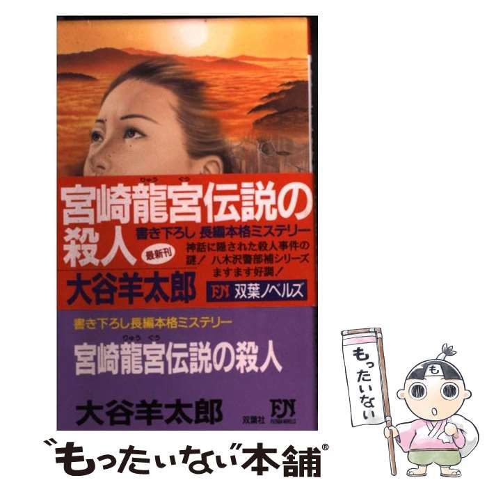 大谷羊太郎 鳥羽・志摩水族館殺人事件 1991年初版 大谷羊太郎 鳥羽・志摩水族館殺人事件 1991年初版