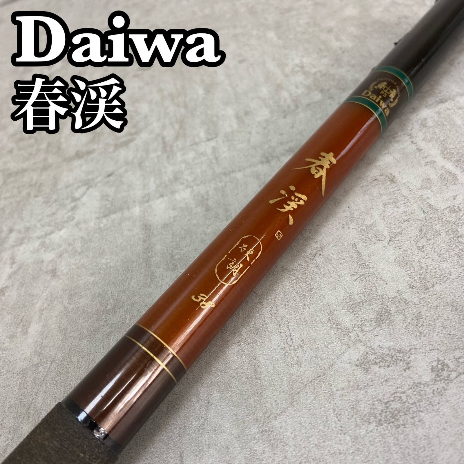 歳末商戦 っぽくっ サービス Daiwaダイワ渓流竿 EXPERT本流P-3 75M R