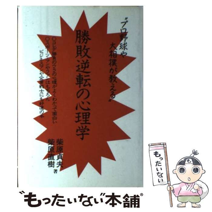【中古】 勝敗逆転の心理学 プロ野球や大相撲が教える/勁草出版サービスセンター/柴原貞夫 中古】 勝敗逆転の心理学 プロ野球や大相撲が教える/勁草出版