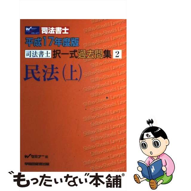 択一過去問集 民法（上） 平成１７年度版/早稲田経営出版/Ｗセミナー