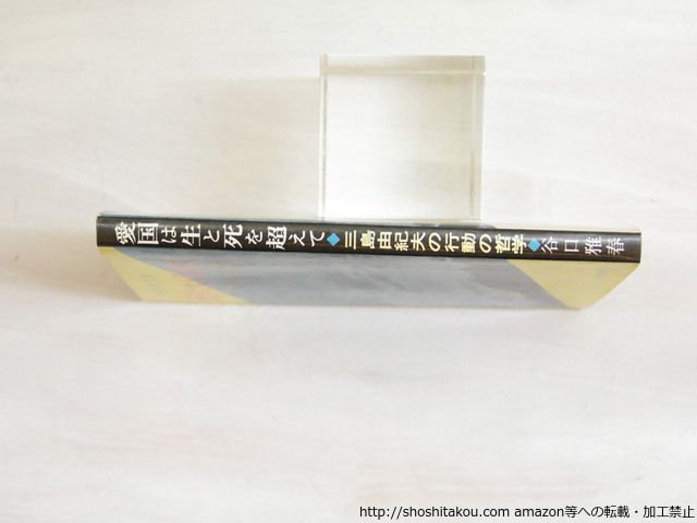 【中古】愛国は生と死を超えて─三島由紀夫の行動の哲学／谷口雅春 著／日本教文社 世界聖典普及協会 Amazon.co.jp: a-502 ※5 愛国は生と死を超えて ー三島由紀夫の