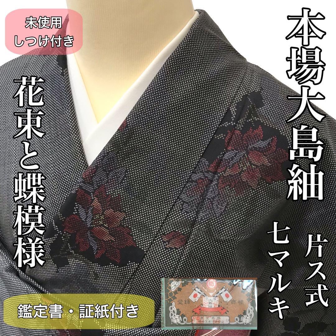 未使用しつけつき　大島紬　証書つき 紬]本場大島紬 未使用 しつけ付き 片ス 七マルキ 花 蝶 鑑定書
