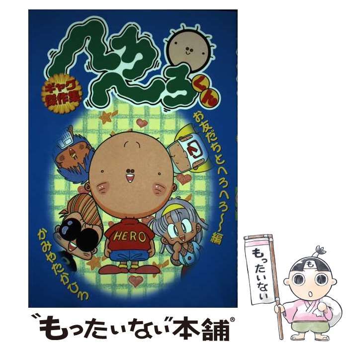 中古】 へろへろくんギャグ傑作集 お友だちとへろへろ～編 / かみや