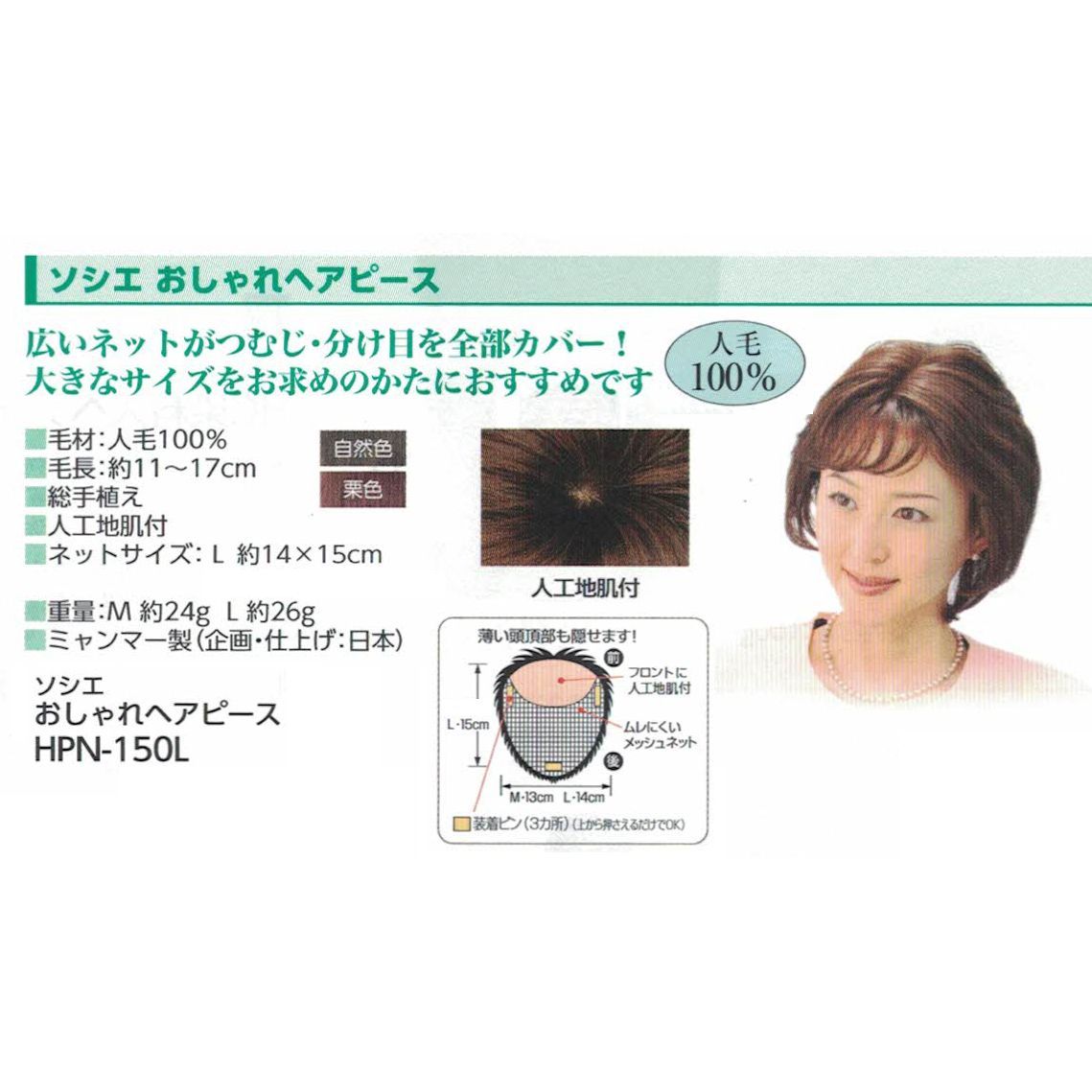 ソシエ　おしゃれヘアピース L　HPN-150L 