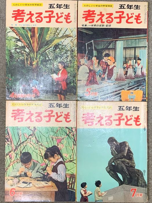 考える子ども 五年生 昭和36年 4～6月号 4冊 セット 小学館